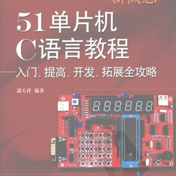新概念51单片机c语言教程第二版pdf 新概念51单片机c语言教程第二版pdf