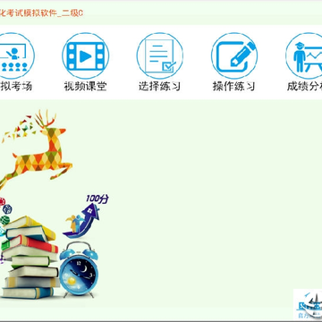 新思路等考通二级C语言题库软件 新思路等考通二级C语言题库软件