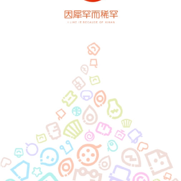 犀罕货 犀罕货