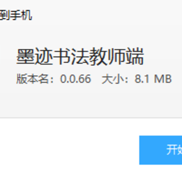 墨迹书法教师端 墨迹书法教师端