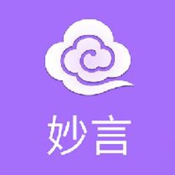 妙言 妙言