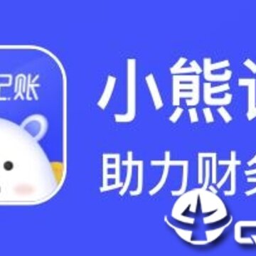 小熊记账app 小熊记账app
