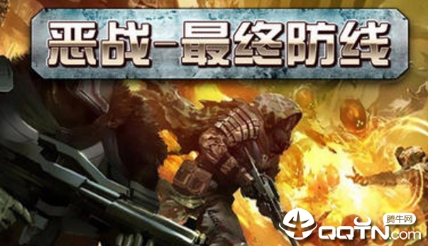恶战最终防线无敌版 恶战最终防线无敌版