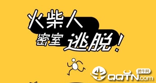 火柴人密室逃脱 火柴人密室逃脱