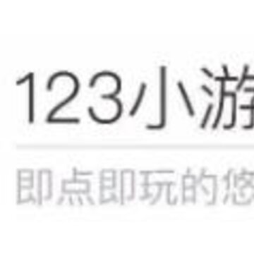 123小游戏盒子 123小游戏盒子