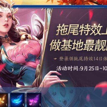 王者荣耀拖尾特效怎么设置 永久拖尾特效获得方法 王者荣耀拖尾特效怎么设置 永久拖尾特效获得方法