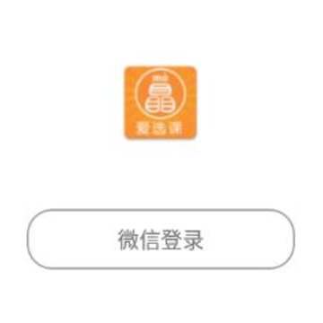 爱选课 爱选课