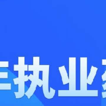 执业西药师视频 执业西药师视频