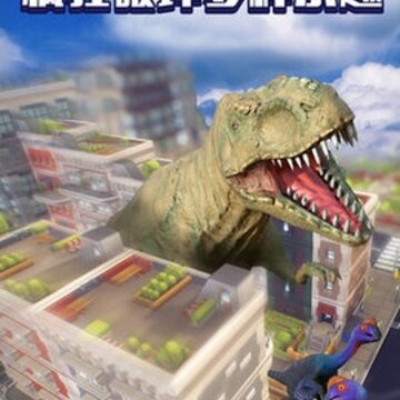 恐龙破坏城市斯内普游戏版 恐龙破坏城市斯内普游戏版