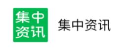 集中资讯app 集中资讯app