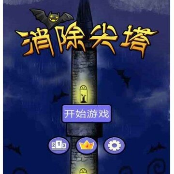 消除尖塔无限生命版 消除尖塔无限生命版