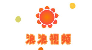浪浪视频 浪浪视频