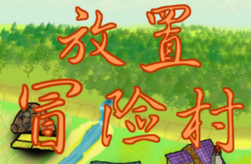 放置冒险村 放置冒险村