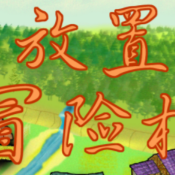 放置冒险村 放置冒险村