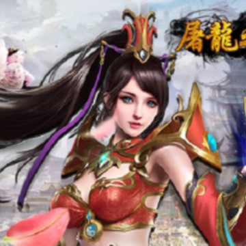屠龙之怒九游版 屠龙之怒九游版