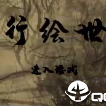 神行绘世录 神行绘世录
