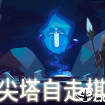 尖塔自走棋 尖塔自走棋