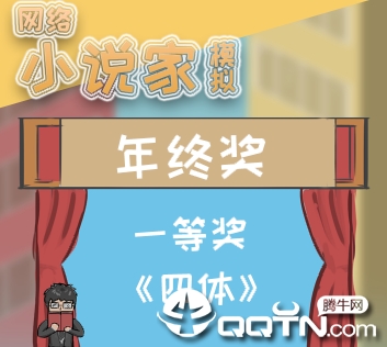 网络小说家模拟 网络小说家模拟