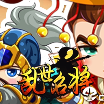 乱世名将超v版 乱世名将超v版