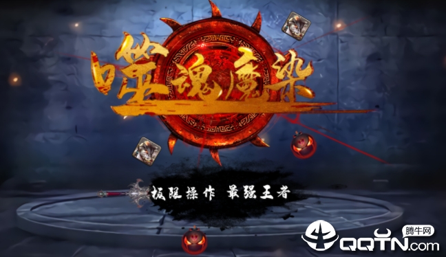 噬魂魔染 噬魂魔染