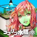 Goblium(�粼��ˮ�ۺ�����)