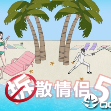 拆散情侣大作战5 拆散情侣大作战5