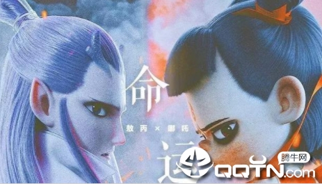 魔童降生满v版 魔童降生满v版