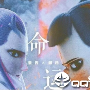 魔童降生满v版 魔童降生满v版