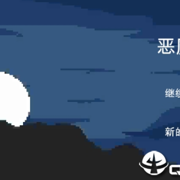 恶魔山 恶魔山