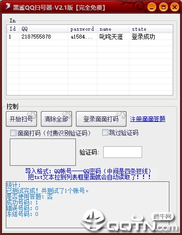 黑鲨QQ扫号器下载v2.1 完全免费版