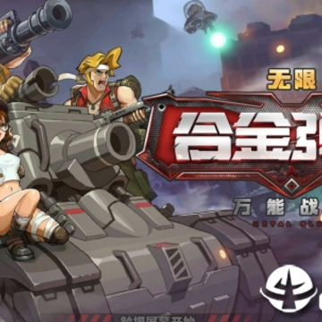 合金弹头无限 合金弹头无限