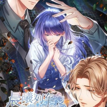 �����г�~Le train d'Aurore~