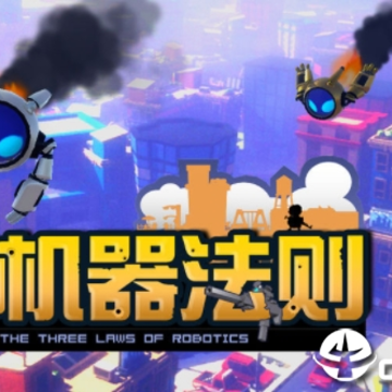 机器法则 机器法则