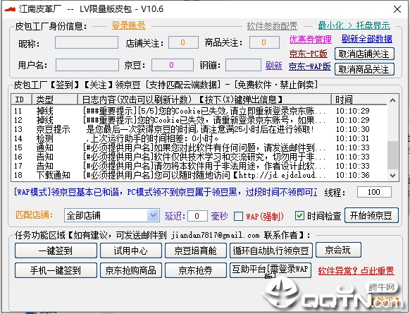 京东京豆小助手v10.6 免费版