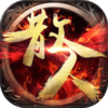 传奇散人版复古版v1.0 安卓版