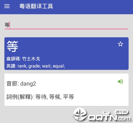 粤语翻译器v1.0 绿色版