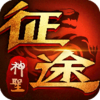 ��ʥ��;v1.0.3.19 ��׿��