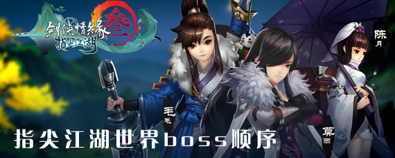 ָ�⽭������bossʲôʱ��ˢ�� ������ָ�⽭������boss����˳��
