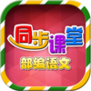 小学语文部编版v1.0.1 安卓版