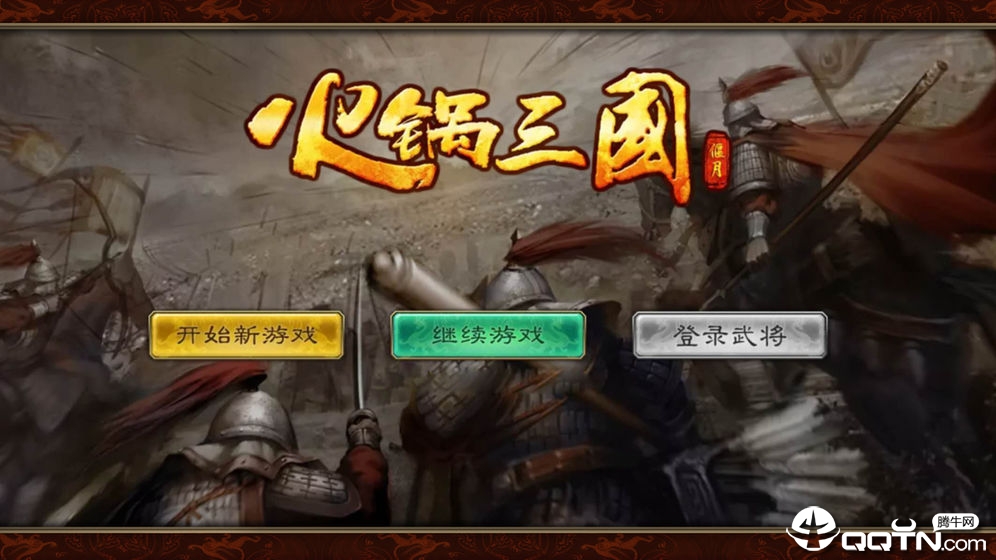 火锅三国手游BT版 火锅三国手游BT版