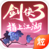 剑侠3指上江湖腾讯版v1.1.3000 安卓版