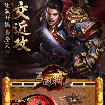 霸业三国 霸业三国