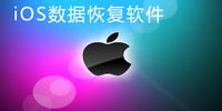 ios���ݻָ�����