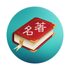 世界名著精选v7.3.0 安卓版