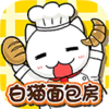 白猫面包房v1.4.1 安卓版