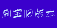 ˢ���ɰ汾