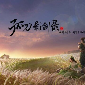 孤刀影剑录 孤刀影剑录