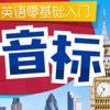英语音标练习v1.008 安卓版