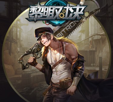 黎明对决GM版 黎明对决GM版