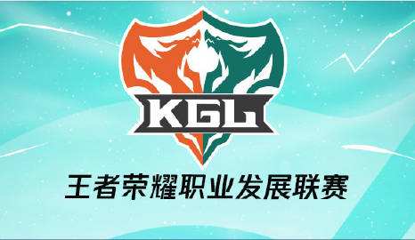 王者荣耀kgl联赛什么时候开始 王者荣耀kgl联赛详解 王者荣耀kgl联赛什么时候开始 王者荣耀kgl联赛详解